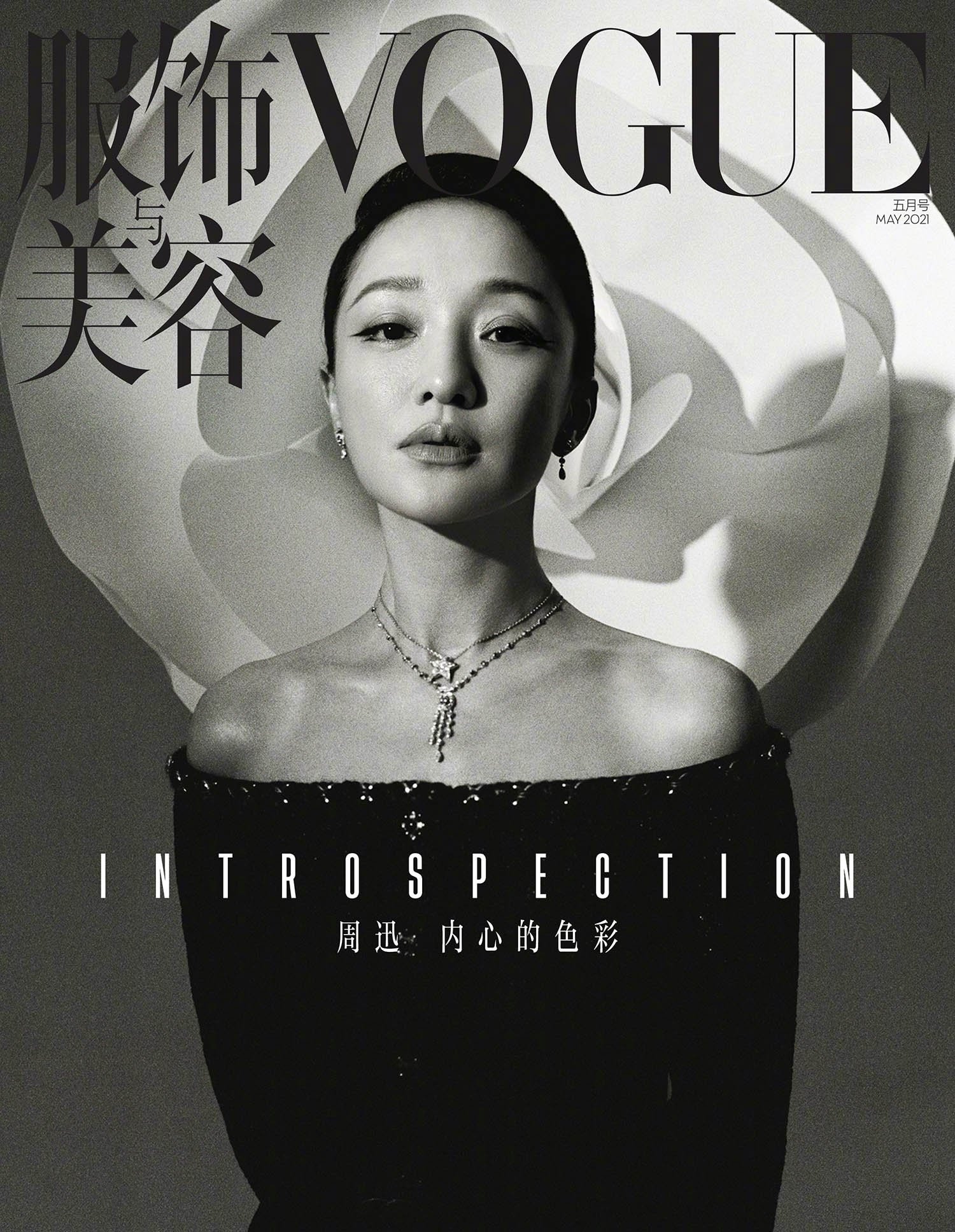 Zhou Xun covers Vogue China May 2021 by Leslie Zhang