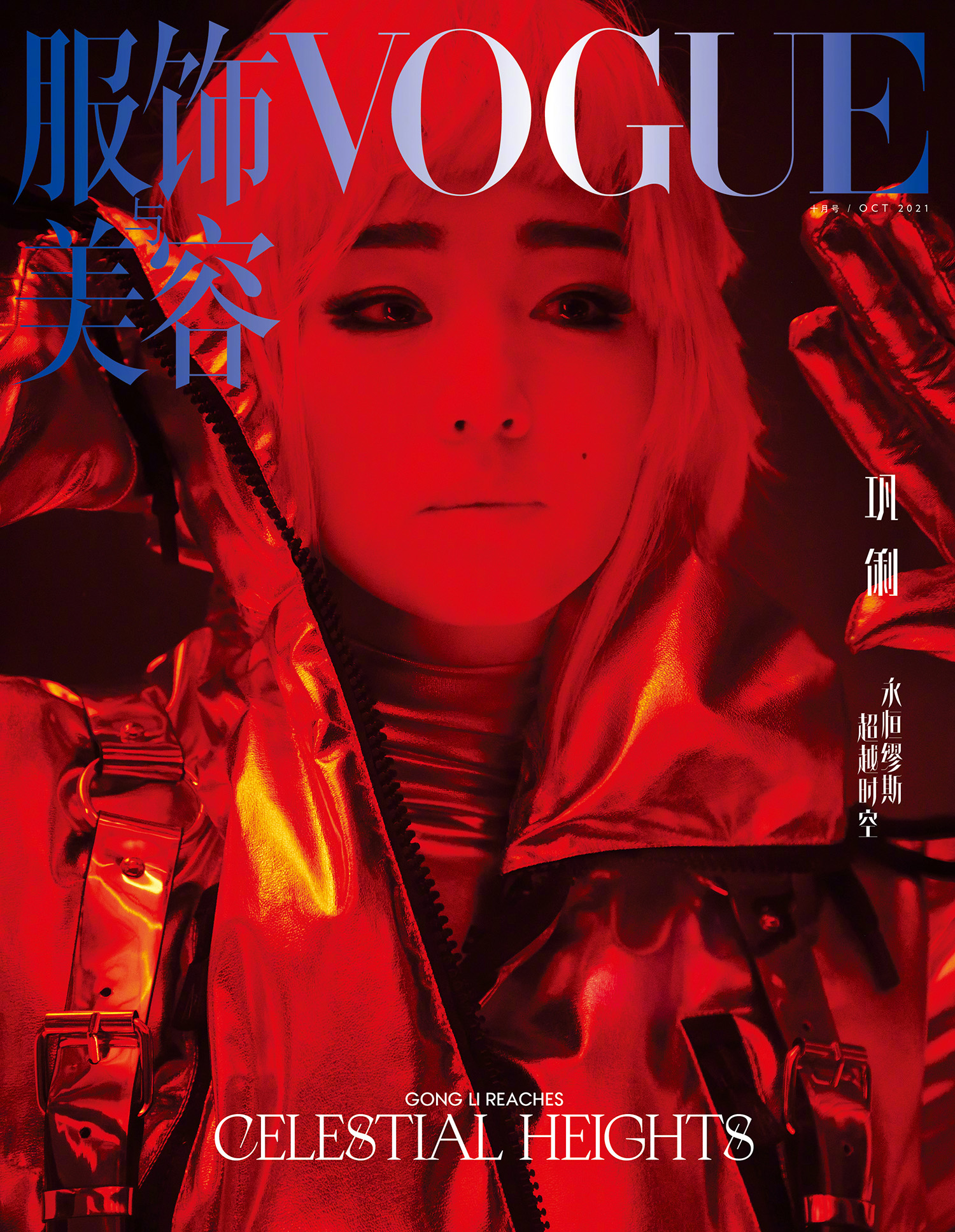 Gong Li covers Vogue China October 2021 by Feng Hai