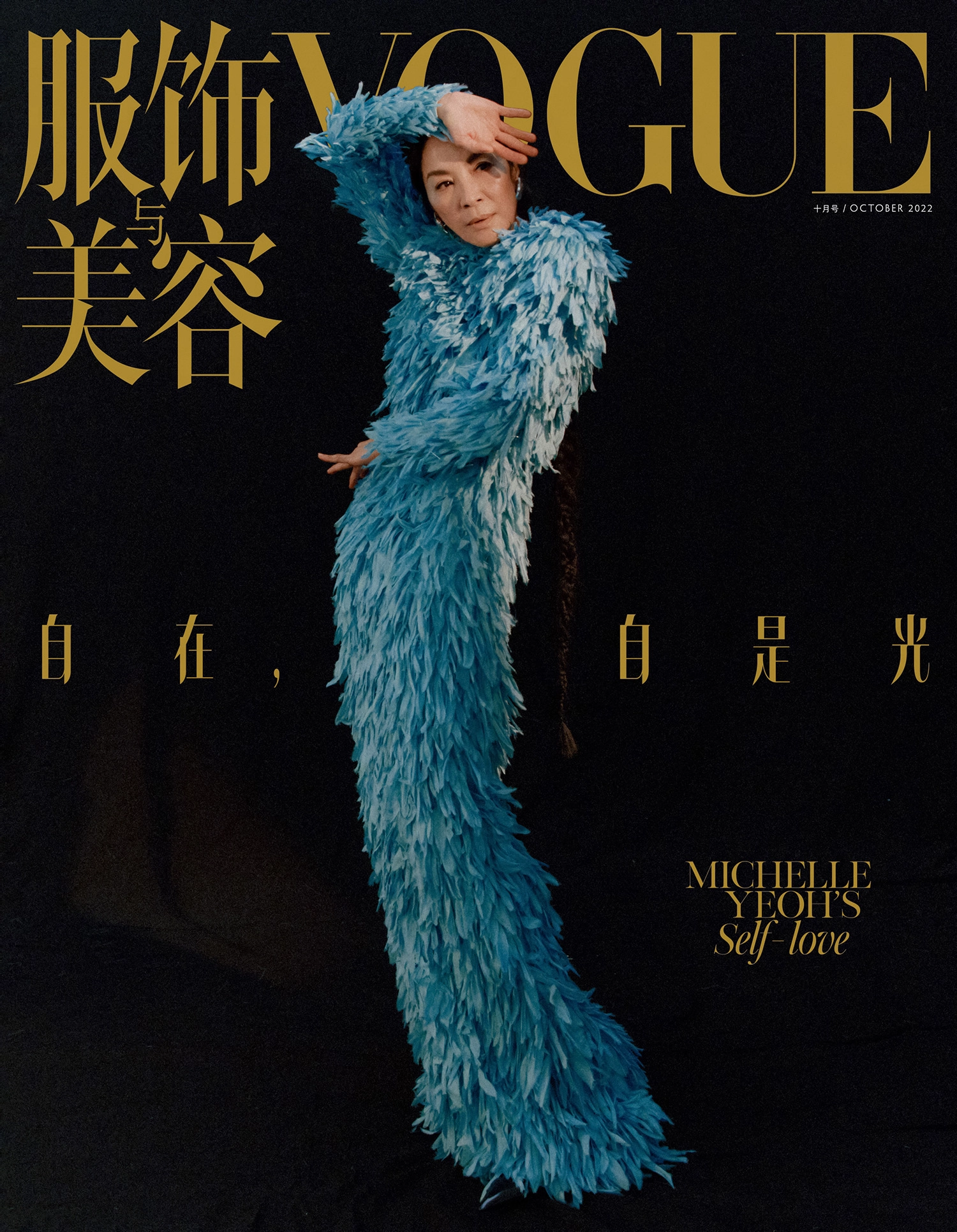 Michelle Yeoh covers Vogue China October 2022 by Agnes Lloyd-Platt